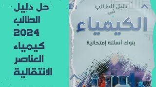 دليل الطالب كيمياء 2024 الباب الاول العناصر الانتقالية من السؤال 130 [upl. by Atiuqrahs]