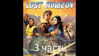 Прохождение Lost Horizon l Потерянный горизонт 38 [upl. by Uon]