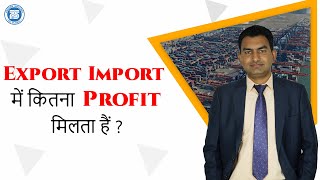 Profit in Export Import Business  Margin Import Export Business  Import Export Business In India [upl. by Leventis]