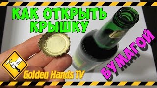 Как открыть крышку бутылки листком бумаги [upl. by Brie]