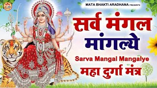 LIVE  Sarva Mangala Mangalye  Mata Ke Gane श्री दुर्गा मंत्र  Durga Mantra  सर्व मंगल मांगल्ये [upl. by Rehpitsirhc]