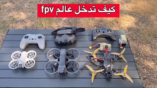 FPV DRONE كيف تدخل عالم [upl. by Aldrich]