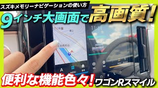 【ワゴンRスマイル】スズキの純正ナビ、メモリーナビゲーションの使い方をご紹介！大きくてキレイ、わかりやすくて使いやすい！ [upl. by Natrav705]