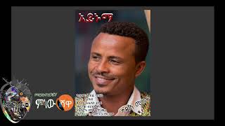 Tadese Mekete ታደሰ መከተ  Aynuma አይኑማ  New Ethiopian Music 2018Official Video [upl. by Sumner]