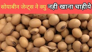 हर पुरुष सोयाबीन खाणे से पहले ये video जरूर देख ले  soybean benifit and side effect  soybean [upl. by Herwick585]