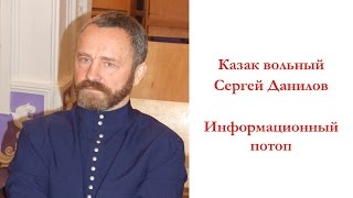 Сергей Данилов  Информационный потоп [upl. by Araeit859]