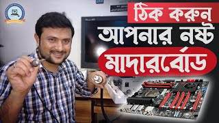 How to Motherboard Repair  কিভাবে মাদারবোর্ড ঠিক করবেন  Apon Computer Servicing Centre [upl. by Ehctav]