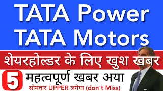 TATA POWER SHARE LATEST NEWS 😇 TATA MOTORS SHARE NEWS TODAY • PRICE ANALYSIS • STOCK MARKET INDIA [upl. by Coleen]