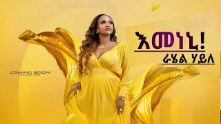 New Tigrigna Music Rahel Haile Emeneni እመነኒ ራሄል ሃይለ [upl. by Iroak]