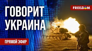 FREEДОМ Говорит Украина 931й день войны Прямой эфир [upl. by Dlanger]