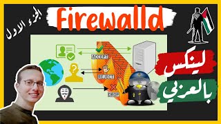 Linux بالعربي  Firewalls🔥Firewalld [upl. by Gettings]