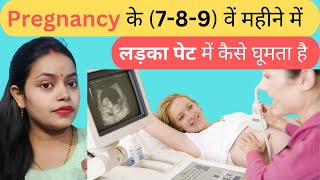 Baby kicks During 789th Month PregnancyPart17 देखिये शिशु गर्भ में कैसे घूमता हैkicks [upl. by Nahbois]