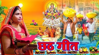 LIVE Amrita Dixit का छठ गीत VIDEO  घुंटी भर धोती भीजे  Ghuti Bhar Dhoti Bhije  Chhath Puja Song [upl. by Eustacia737]