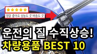 운전이 2배 편해지는 갓성비 차량용품 BEST 10 [upl. by Mutua]