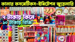 কালার কসমেটিকস ও ইমিটেশনজুয়েলারির পাইকারি মার্কেট।imitation juwellary wholesale market imitation [upl. by Schmitt931]