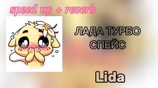 Лада Турбо Спейс  Lida speed up  reverb [upl. by Odnanreh]