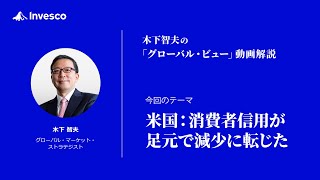 米国：消費者信用が足元で減少に転じた [upl. by Ahtamas]