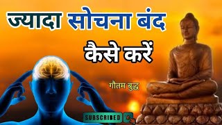 ज्यादा सोचना बंद कैसे करें  How to stop overthinking Motivational Buddhist Story  motivation [upl. by Shari]