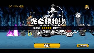 にゃんこ大戦争 デシリットル湾の魔物 サインコサイン炭鉱 攻略 〜サインコサインタンジェントっ……の巻〜 [upl. by Orelee]