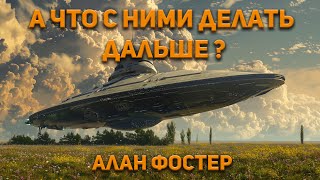 Алан Дин Фостер  А что с ними делать дальше Аудиокнига Фантастика [upl. by Verdha724]