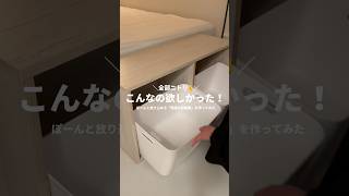 ぜーんぶニトリ！理想の収納棚を作ってみた✨ニトリ購入品 ニトリ 一人暮らし 一人暮らしインテリア 収納 収納アイデア 収納棚 収納ボックス 収納術 [upl. by Margret]