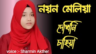 নয়ন মেলিয়া দেখিনি চাহিয়া Noyn Meliya Dekhini Cahiya  New Gojol 2022 [upl. by Elmajian]