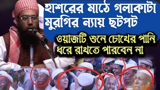 ওয়াজ নয় এ যেন হাশরের মাঠ  Maulana Zubair Ahmed Ansari Waz  জুবায়ের আহমেদ আনসারী ওয়াজ  Ansari waz [upl. by Svend960]