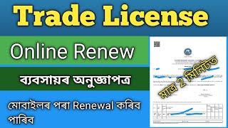 How to Renew Trade Licence Online In Assam  Renewal trade license in 2022  GMC Trade licence [upl. by Aken]