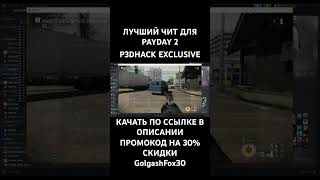 ЛУЧШИЙ ЧИТ ДЛЯ PAYDAY2 P3DHACK EXCLUSIVE [upl. by Sylvan513]