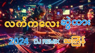 လက်ကလေးဆွဲထား MYANMAR DJ 2024 Thingyan Remix [upl. by Marco]