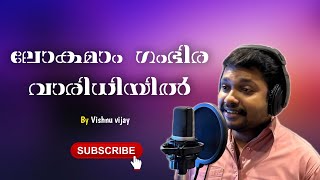 ലോകമാം ഗംഭീര വാരിധിയിൽ വിശ്വാസ കപ്പലിൽ lokamaam gambeera vaaridhiyil cover song by vishnu vijay [upl. by Malonis940]