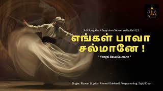 Yengal Bava Salmane  எங்கள் பாவா சல்மானே  Sufi Song  Ahmed Bukhari  Ishal qawwali [upl. by Voltz164]