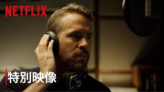 『6アンダーグラウンド』特別映像  ライアン・レイノルズが多言語吹き替えに挑戦！？ [upl. by Parthinia]