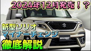 マイナーチェンジ！新型ソリオ2024年12月登場！？最新デザイン＆AI搭載機能を徹底解説！ [upl. by Randy649]