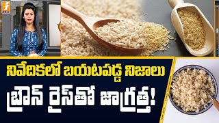 బ్రౌన్ రైస్ తో లాభమా నష్టమా  Is Brown Rice Good for Health  Brown Rice Benefits in Telugu [upl. by Tips]