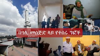 የዓሊ መስጅድ ነገር በዓሊ መስጅድ የተሰሩ ግፎች ሐሪማ ወቅታዊ [upl. by Cirre]