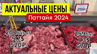 АКТУАЛЬНЫЕ ЦЕНЫ на продукты в Паттайе ПОДРОБНО Сколько денег брать на еду Тайланд 2024 Макро [upl. by Ardnuassak877]