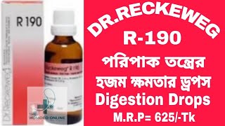 R 190 Homoeopathic Medicine  পরিপাক তন্ত্রেরহজম ক্ষমতার ড্রপস  Digestion Drops  DRRECKEWEG [upl. by Aggappora]