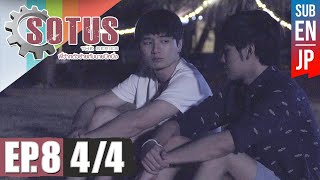 Eng Sub SOTUS The Series พี่ว้ากตัวร้ายกับนายปีหนึ่ง  EP8 44 [upl. by Iffar]