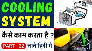 Cooling System In Automobile  Water Cooling System In Hindi  cooling system of engine amp Types [upl. by Eeresed954]