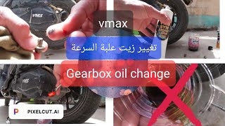 Gearbox oil change vmax 200cc طريقة تغيير زيت علبة السرعة لدراجة vmax  زيت كارثة😱ربي ستر 😰 [upl. by Summons]