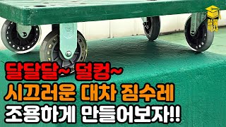 빈 수레가 요란하다 시끄러운 대차짐수레를 조용하게 만들어주는 무소음 우레탄 바퀴ft재질과 형태에 따른 바퀴의 종류 [upl. by Mikiso84]