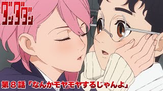 TVアニメ『ダンダダン』第8話予告  「なんかモヤモヤするじゃんよ」 [upl. by Anaile]