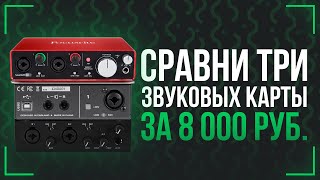 ЗВУКОВАЯ КАРТА ДЛЯ НОВИЧКА  СРАВНЕНИЕ КАРТ ЗА 100 [upl. by Earvin934]