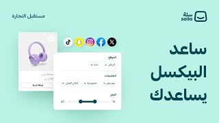 طريقة إضافة قائمة جمهور في تطبيقات البيكسل  منصة سلة [upl. by Wehtta650]