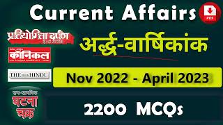 MMM Current Affairs 2023 Half yearly अर्द्धवार्षिकांक 2200 MCQs With PDF [upl. by Yeldoow]