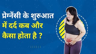 Implantation Pain कब कैसा और कहाँ दर्द होता है  Implantation Cramps vs Period Cramps [upl. by Broeder170]