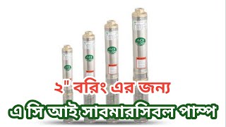 এ সি আই সাবমারসিবল পাম্প ২quot বরিং এর জন্য ACI submersible water pump for 2quot boring [upl. by Dud]