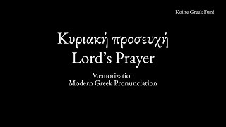 The Lords Prayer Koine Greek  Memorization Video Modern Greek Pronunciation [upl. by Anadroj]