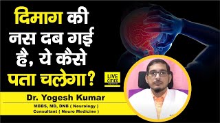 Dr Yogesh Kumar से जानिए दिमाग की नस अगर दब गई तो कैसे पता चलेगा इसका इलाज क्या है जानिए [upl. by Ahsla]